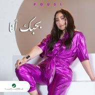 دانلود موزیک و ویدئوی جدید Pousi به نام Bahebak Ana