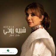 دانلود آهنگ جدید Assala به نام Shabeah Rouhi