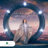 دانلود موزیک و ویدئوی جدید Najwa Karam به نام Chaghel Mousiga