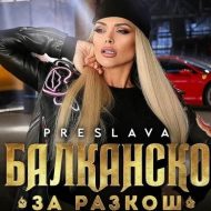 دانلود موزیک ویدئوی جدید PRESLAVA به نام BALKANSKO ZA RAZKOSH