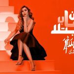 دانلود موزیک و ویدئوی جدید Arwa به نام Mn Aaba Ebtala