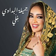 دانلود آهنگ جدید Jamila El Badaoui به نام Khely