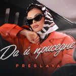 دانلود موزیک و ویدئوی جدید PRESLAVA به نام DA I PRISEDNE