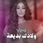 دانلود آهنگ جدید Reem Al Sawas به نام Wladk Bdy3a [Vee Remix]