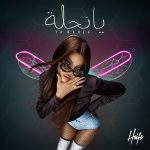 دانلود آهنگ جدید Haifa Wehbe به نام Ya Nahla