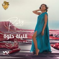 دانلود موزیک و ویدئوی جدید Ruby به نام El Leila Helwa