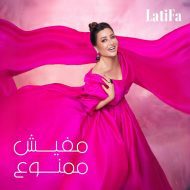 دانلود موزیک و ویدئوی جدید Latifa به نام Ya Layali