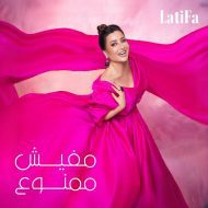 دانلود آلبوم موزیک ویدئوی جدید Latifa به نام Mafesh Mamnoua