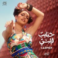 دانلود آهنگ جدید Carmen Soliman به نام Habayeb Albi