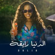 دانلود موزیک و ویدئوی جدید Dalia به نام Aldunia Rayqah