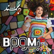 دانلود موزیک و ویدئوی جدید Hind Ziadi به نام BOOM BOOM