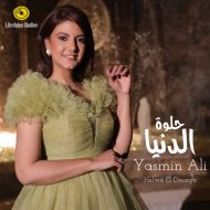 دانلود موزیک و ویدئوی جدید Yasmin Ali به نام Helwa El Dounya