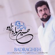 دانلود آهنگ جدید حسین سوادزاده به نام بدرقه