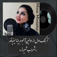 دانلود آهنگ جدید مینا مینیاتور به نام شراب شیراز