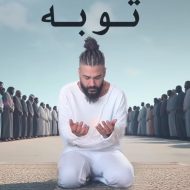 دانلود موزیک و ویدئوی جدید ساسی به نام توبه