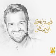 دانلود آهنگ جدید حسین الجسمی به نام فستانک الأبیض