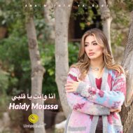 دانلود موزیک و ویدئوی جدید هایدی موسى به نام أنا وانت یا قلبی