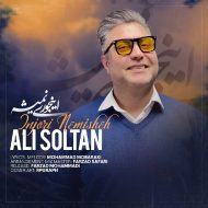 دانلود آهنگ جدید على سلطان به نام اینجورى نمیشه