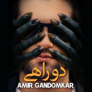 دانلود آهنگ جدید امیر گندم کار به نام دو راهی