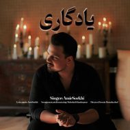 دانلود آهنگ جدید  امیر سرخی به نام یادگاری