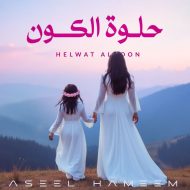 دانلود آهنگ جدید  اصیل همیم به نام حلوه الکون