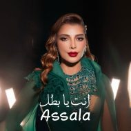 دانلود آهنگ جدید  أصاله به نام انت یا بطل