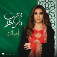 دانلود آهنگ جدید أصاله به نام ذبحت رأس الظلم