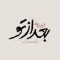 دانلود آهنگ جدید محسن چاوشی به نام بعد از تو
