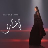 دانلود آهنگ جدید بسمه بوسیل به نام یا خساره