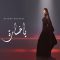 دانلود آهنگ جدید بسمه بوسیل به نام یا خساره