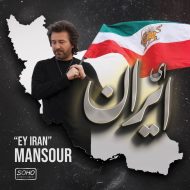 دانلود آهنگ جدید منصور به نام ای ایران