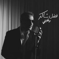 دانلود آهنگ جدید فضل شاکر به نام وغلبنی