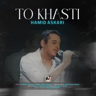 دانلود آهنگ جدید حمید عسکری به نام تو خواستی