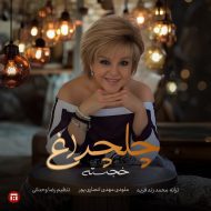 دانلود آهنگ جدید  خجسته به نام چلچراغ