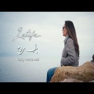 دانلود آهنگ جدید  لطیفه به نام یالی مروح
