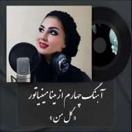 دانلود آهنگ جدید مینا مینیاتور به نام گل من