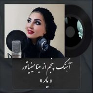 دانلود آهنگ جدید مینا مینیاتور به نام یار