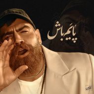 دانلود آهنگ جدید معین زندی به نام پایم باش