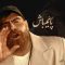 دانلود آهنگ جدید معین زندی به نام پایم باش