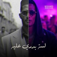 دانلود آهنگ جدید محمد رمضان به نام لسه بدری علیه
