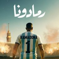 دانلود آهنگ جدید محمد رمضان به نام رمادونا