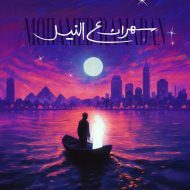 دانلود آهنگ جدید محمد رمضان به نام سهران ع النیل