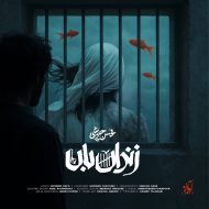 دانلود آهنگ جدید  محسن چاوشی به نام زندان بان