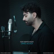 دانلود آهنگ جدید  امید اسدی به نام من نمیتونم
