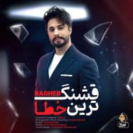 دانلود آهنگ جدید  راغب به نام قشنگ ترین خط