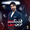 دانلود آهنگ جدید  راغب به نام قشنگ ترین خط