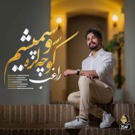 دانلود آهنگ جدید راغب به نام کوچه لره سو سپمیشم