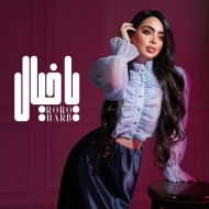 دانلود آهنگ جدید رورو حرب به نام یا خیال