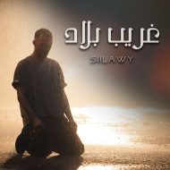 دانلود آهنگ جدید سیلاوی به نام غریب بلاد