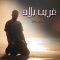 دانلود آهنگ جدید سیلاوی به نام غریب بلاد